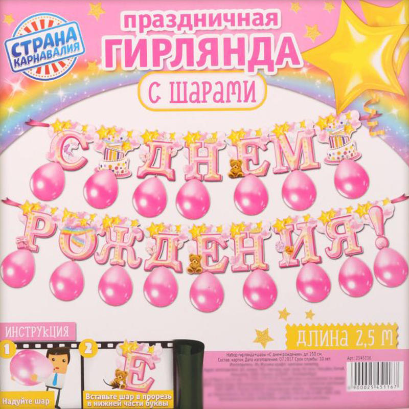 вывеска С Днем Рождения 2.5м