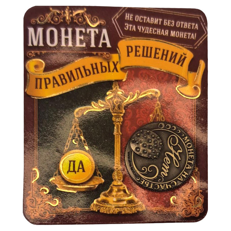 монета для гадания "Да/Нет" в кошелек